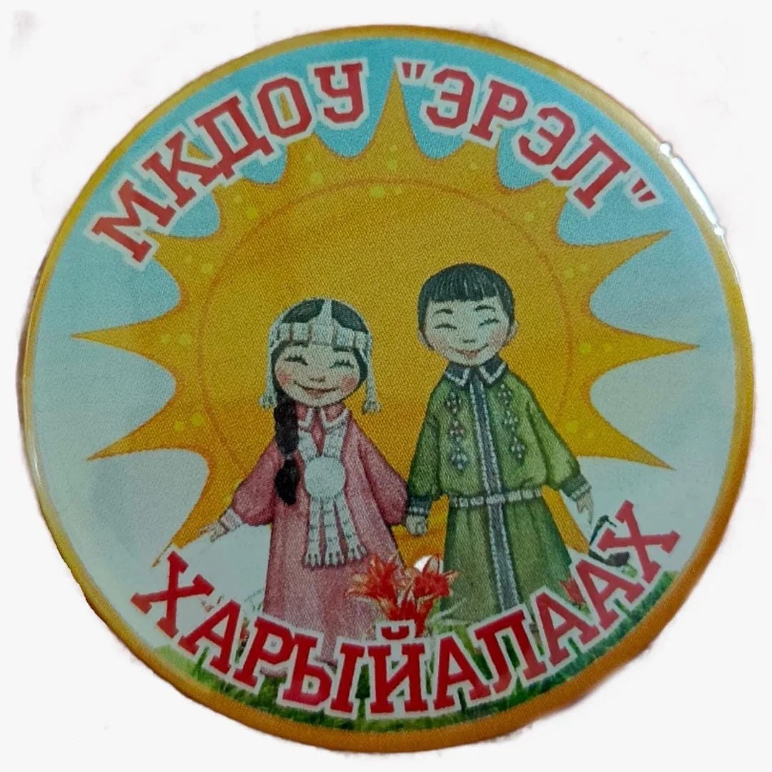 МКДОУ детский сад «Эрэл» с.Харыялах