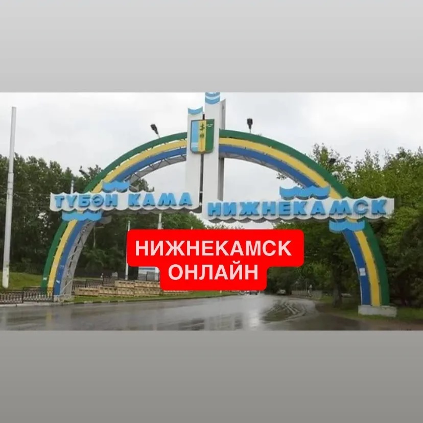 Нижнекамск онлайн  новости