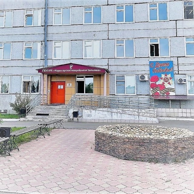 ГБУЗ РХ «Черногорская межрайонная больница»