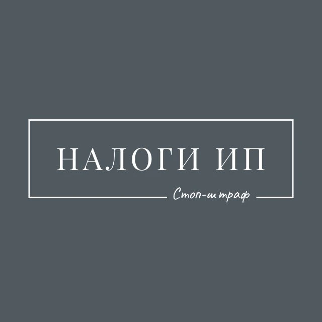 НАЛОГИ ИП | Стоп-штраф