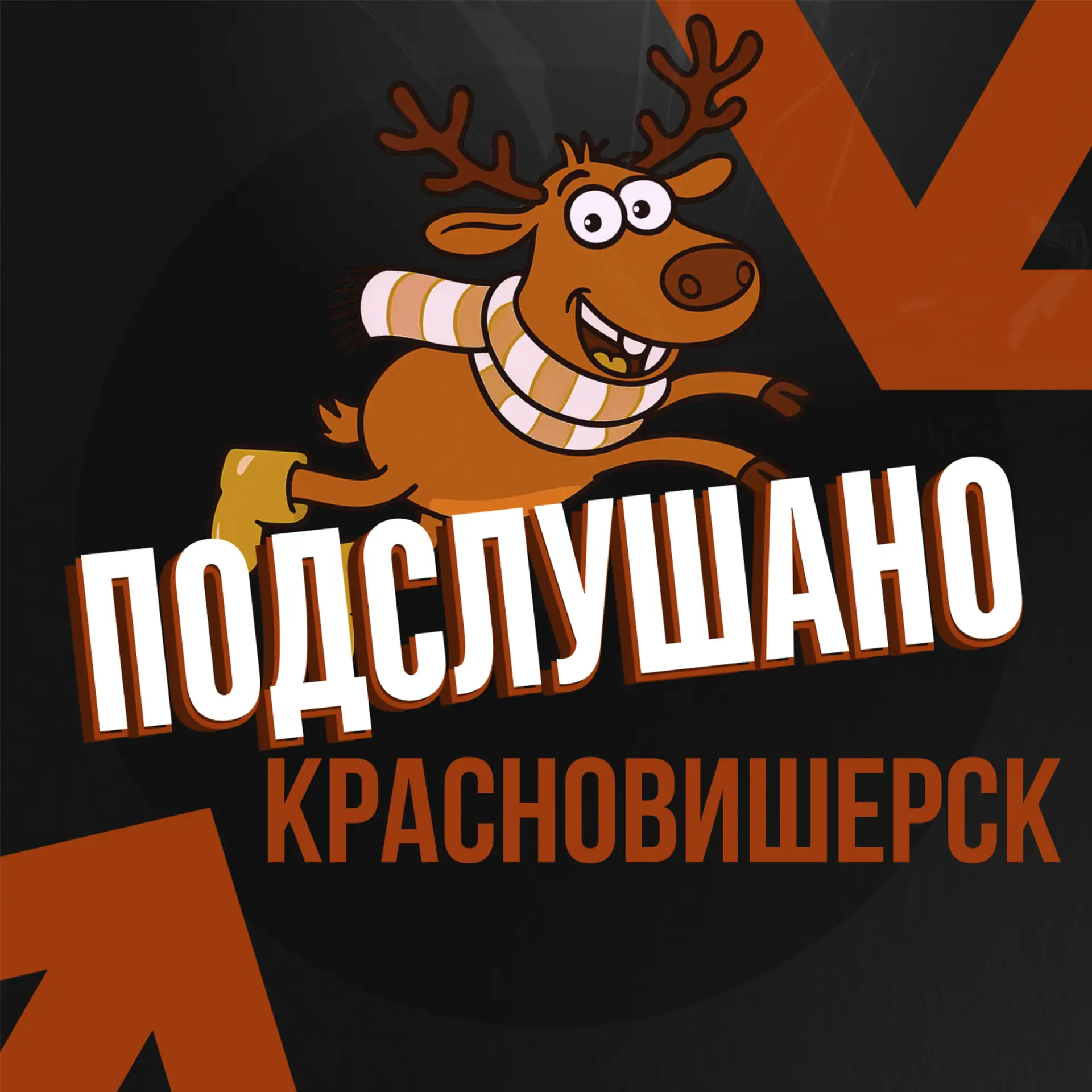 Подслушано Красновишерск