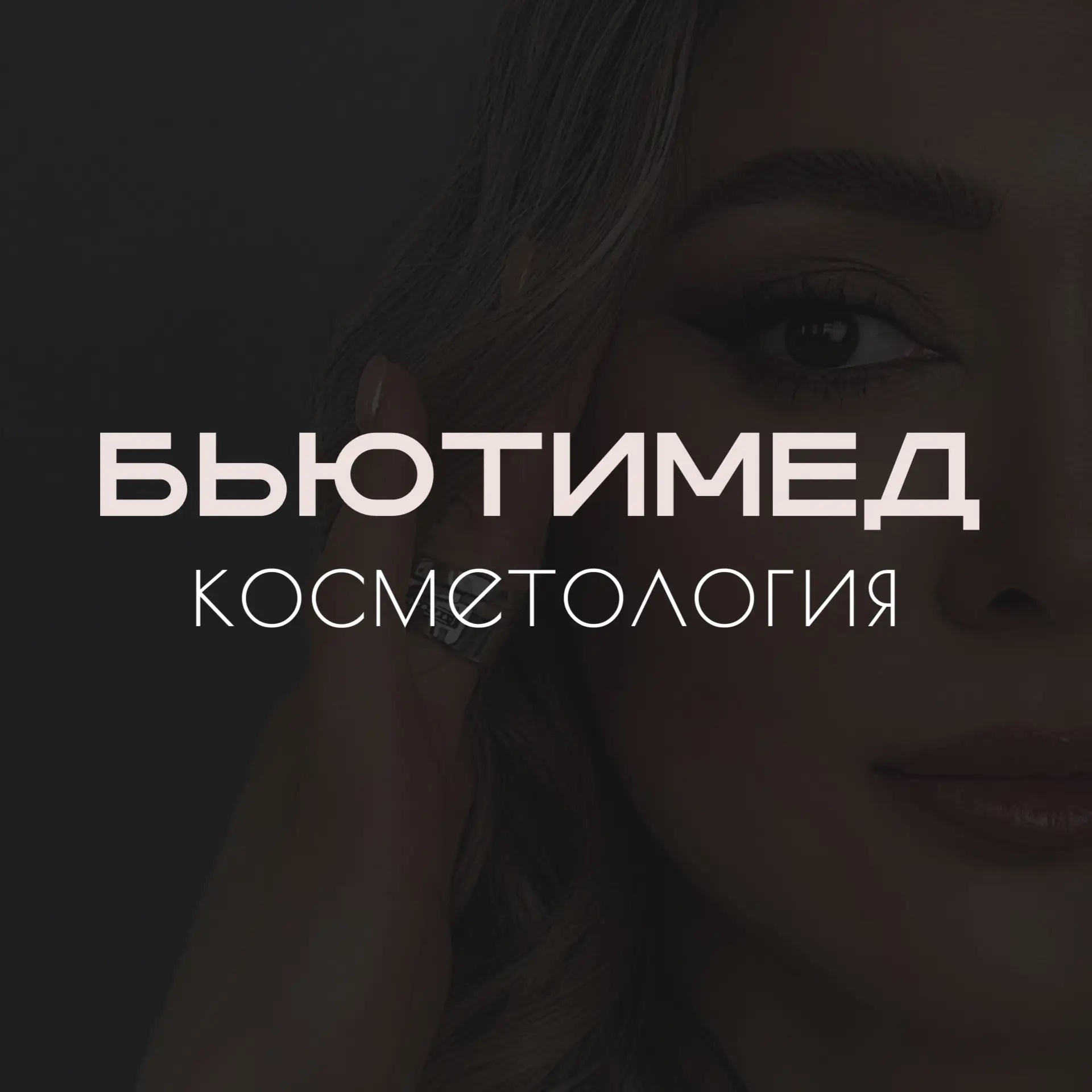 БЬЮТИМЕД и Ксения Позднякова | СПб