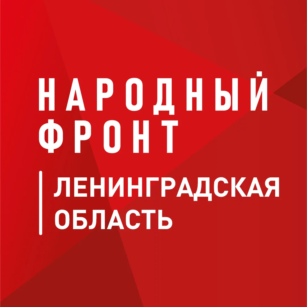 Народный фронт | Ленинградская область