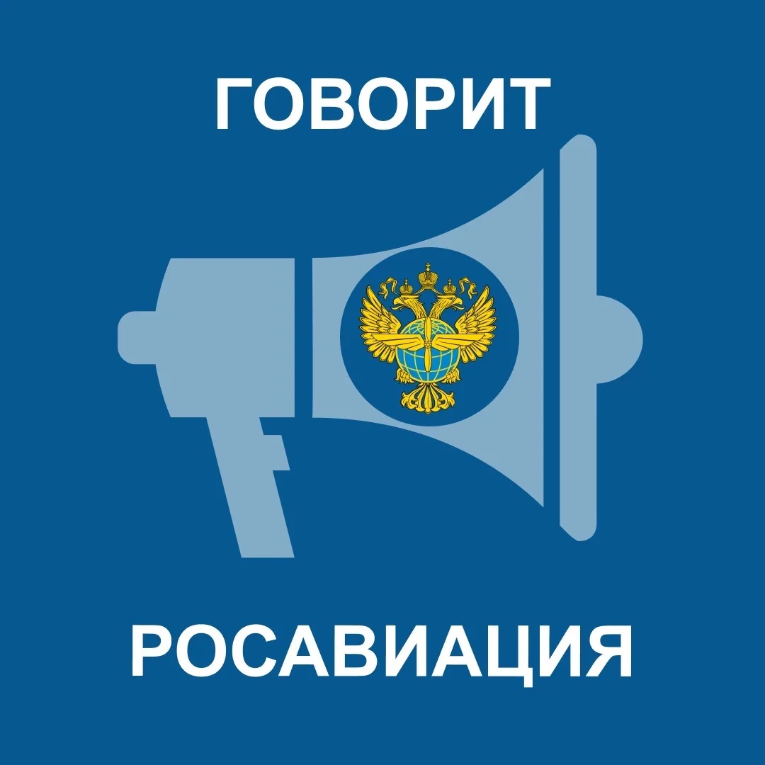 Говорит Росавиация