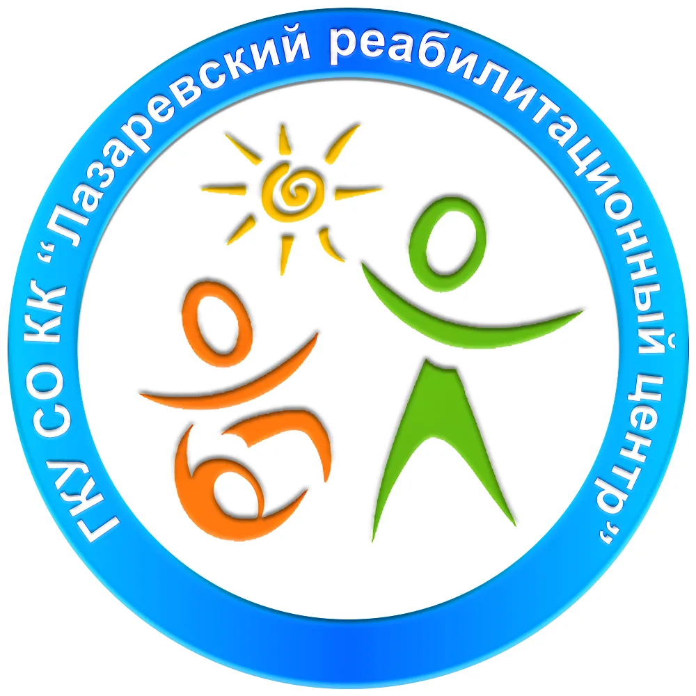 ГКУ СО КК "ЛАЗАРЕВСКИЙ РЕАБИЛИТАЦИОННЫЙ ЦЕНТР"