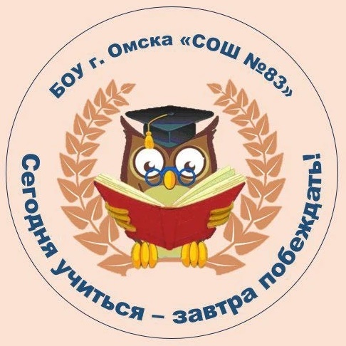 БОУ г. Омска "Средняя общеобразовательная школа №83"