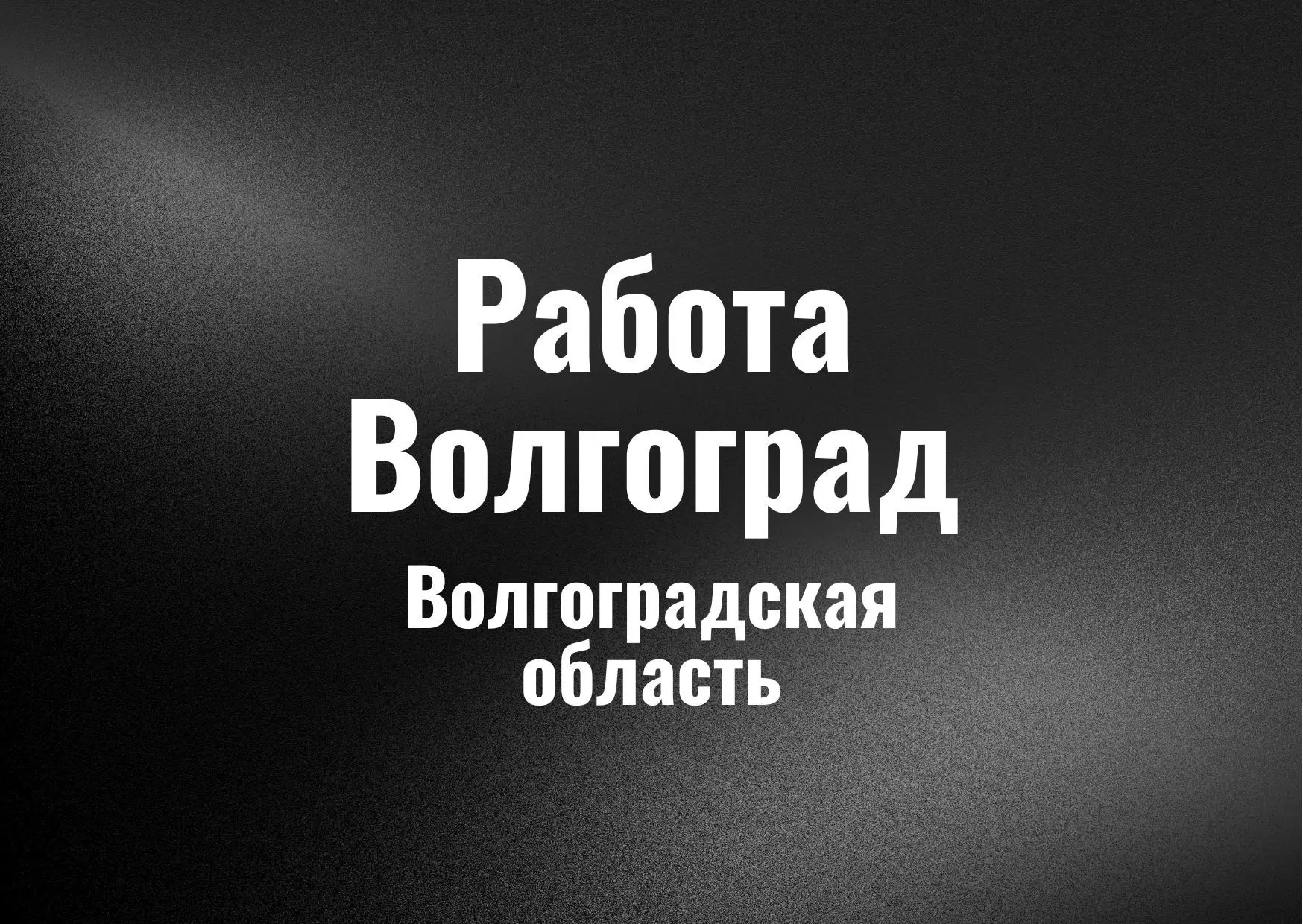 Работа Волгоград
