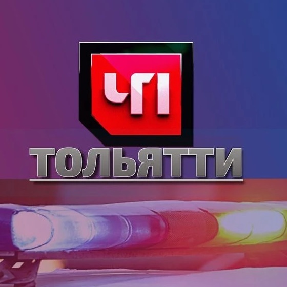 ЧП ТОЛЬЯТТИ