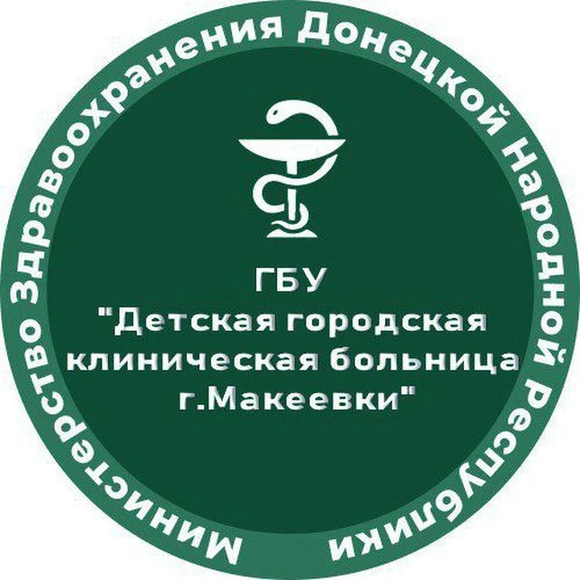 ГБУ ДНР "ДГКБ Г.МАКЕЕВКИ"