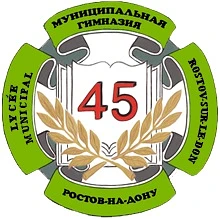 МБОУ "Гимназия № 45", г.Ростов-на-Дону