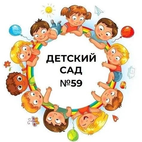 Официальный канал ГБДОУ детский сад №59 Кировского района Санкт-Петербурга
