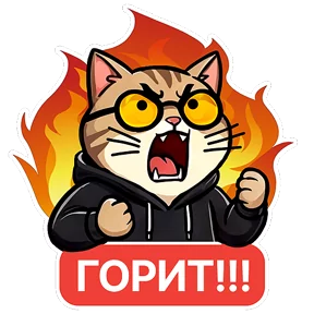Котик-переработик — стикер для MAX