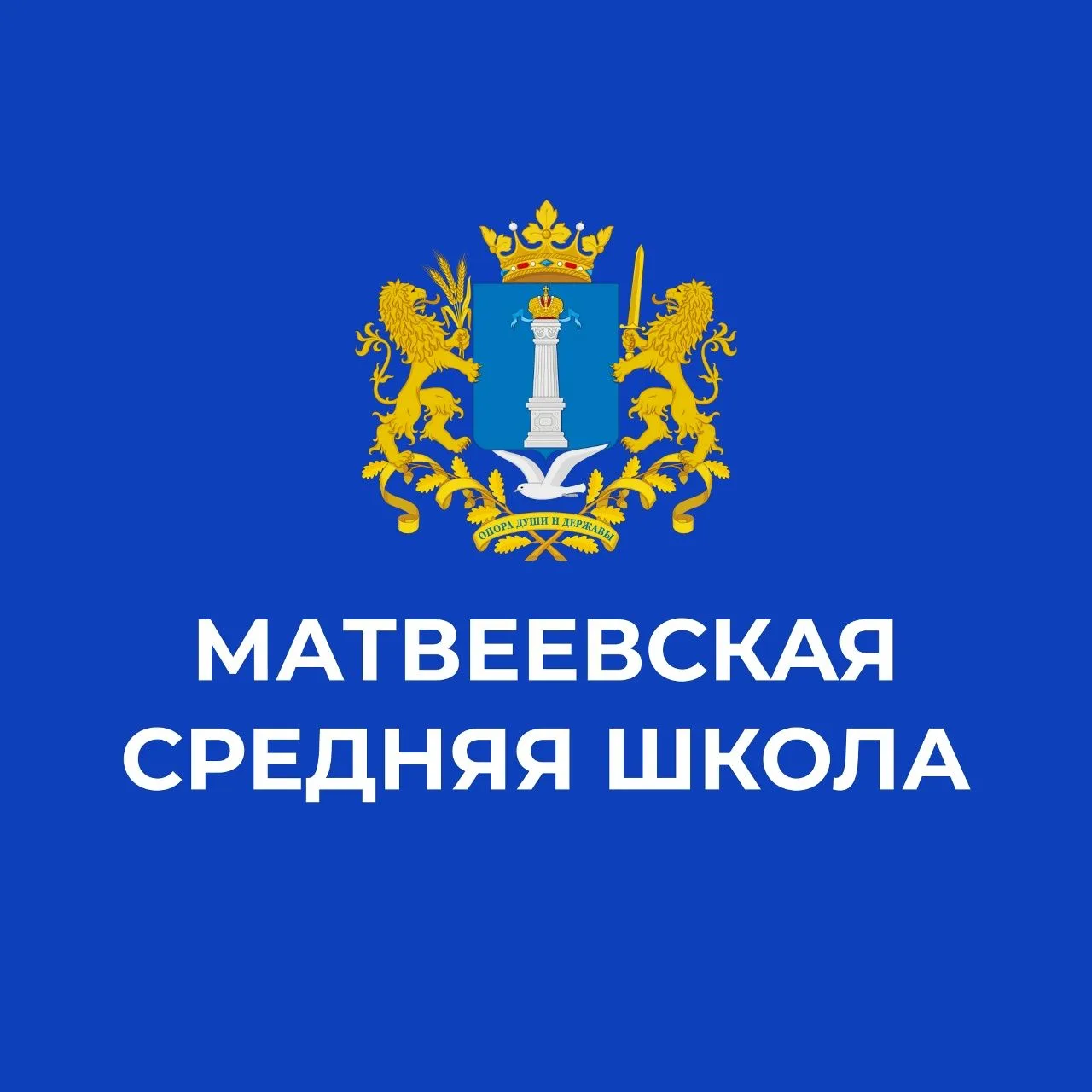 МБОО Матвеевская СШ им.В.И.Кочеткова