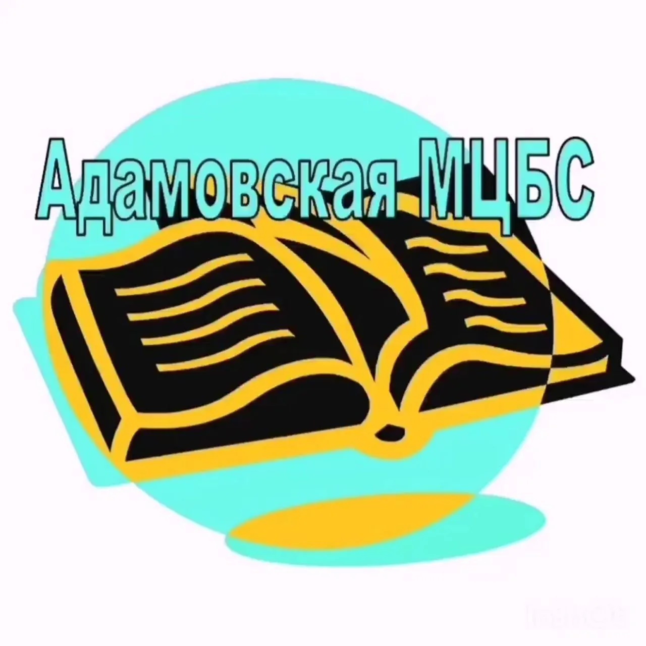 МБУК "МЦБС" Адамовский район