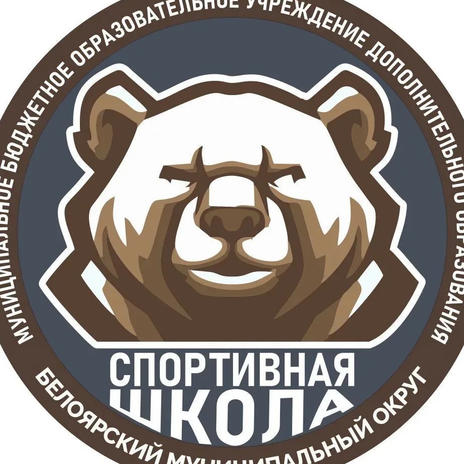 МБОУ ДО СШ  Белоярский МО