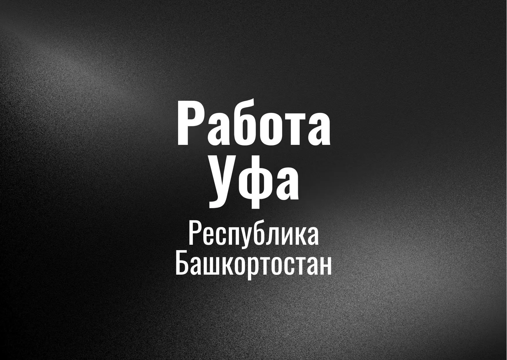 Работа Уфа