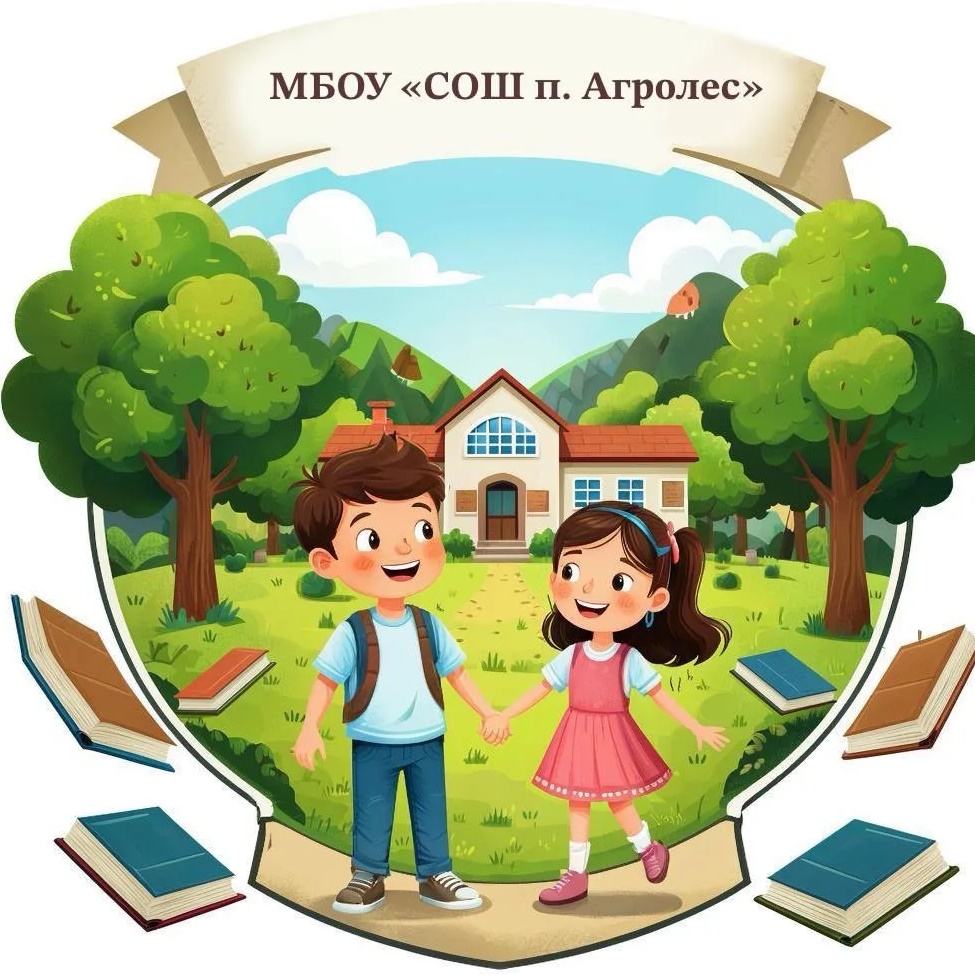 МБОУ "СОШ п. Агролес"