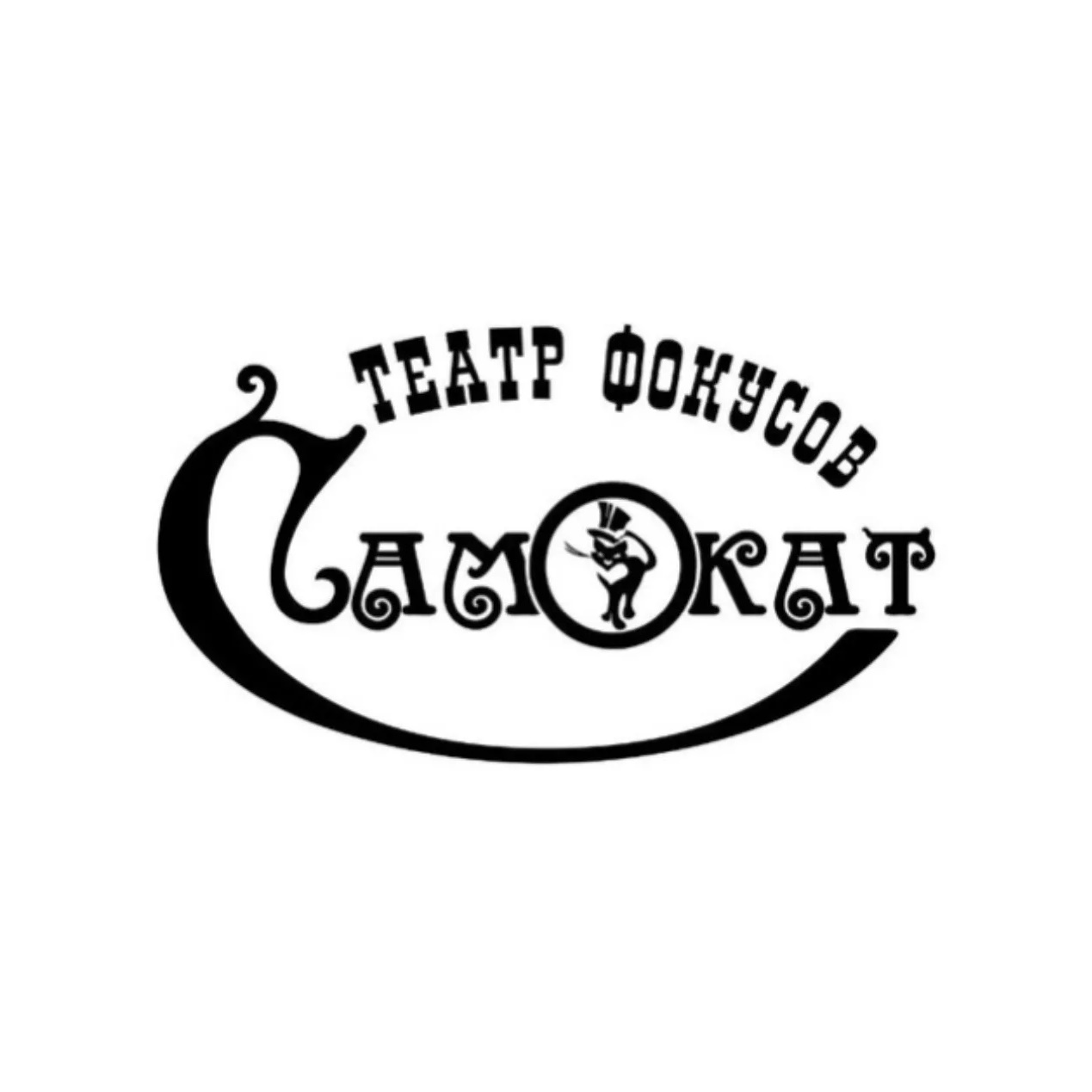 Театр фокусов «Самокат»