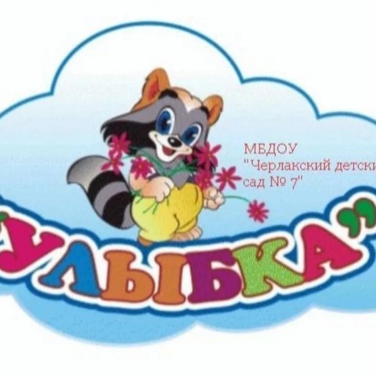 МБДОУ "Черлакский детский сад № 7" Черлакского муниципального района Омской области