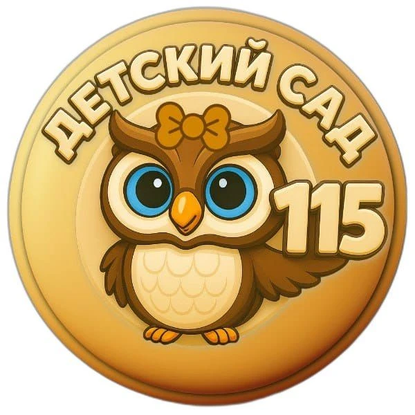 Детский сад №115 Екатеринбург