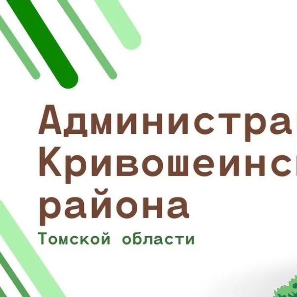Администрация Кривошеинского района