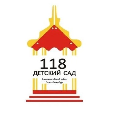 ГБДОУ  детский сад комбинированного вида №118 Адмиралтейского района СПб
