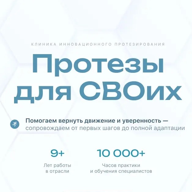 Протезы Для СВОих