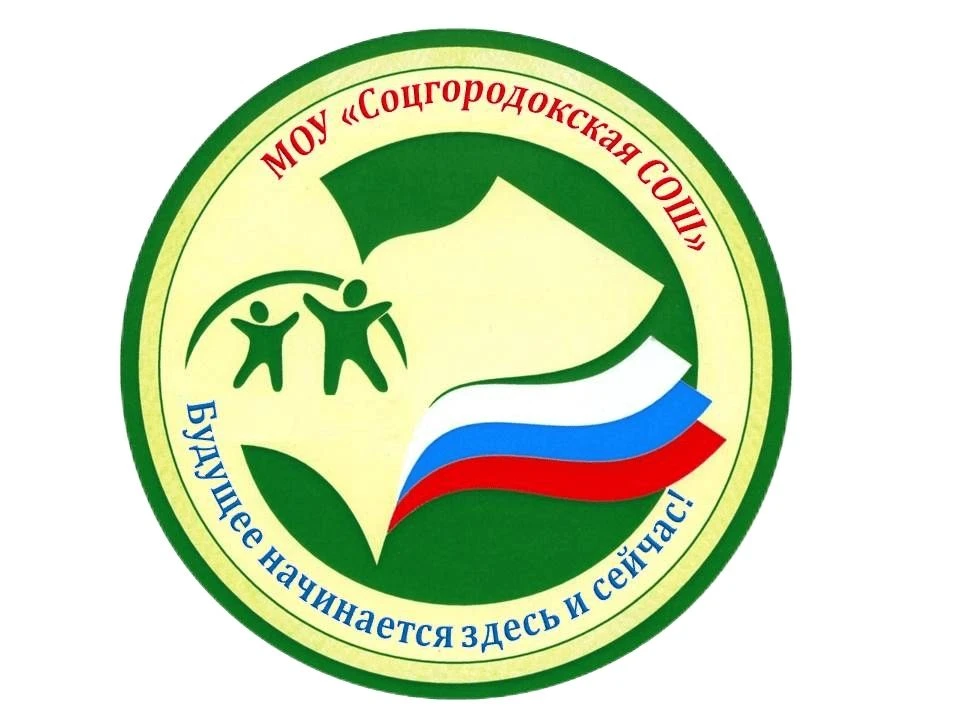 МОУ «Соцгородокская СОШ»
