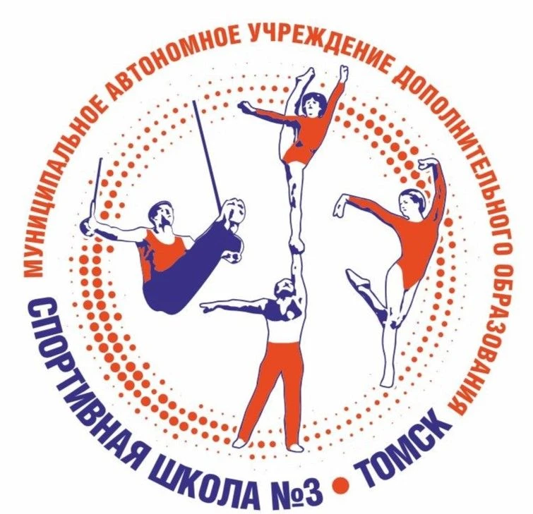 Спортивная школа № 3 г. Томска