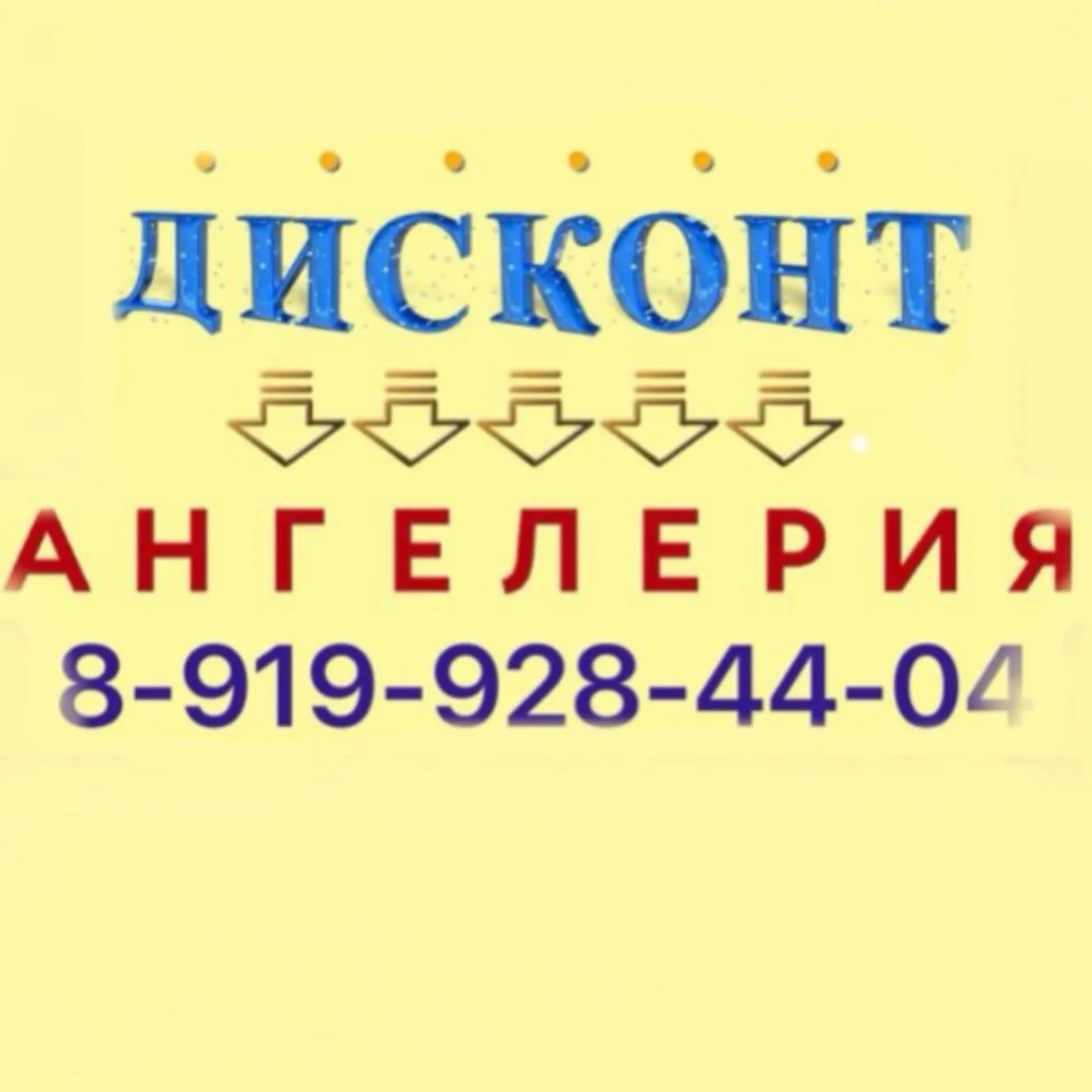 Ангелерия-Дисконт