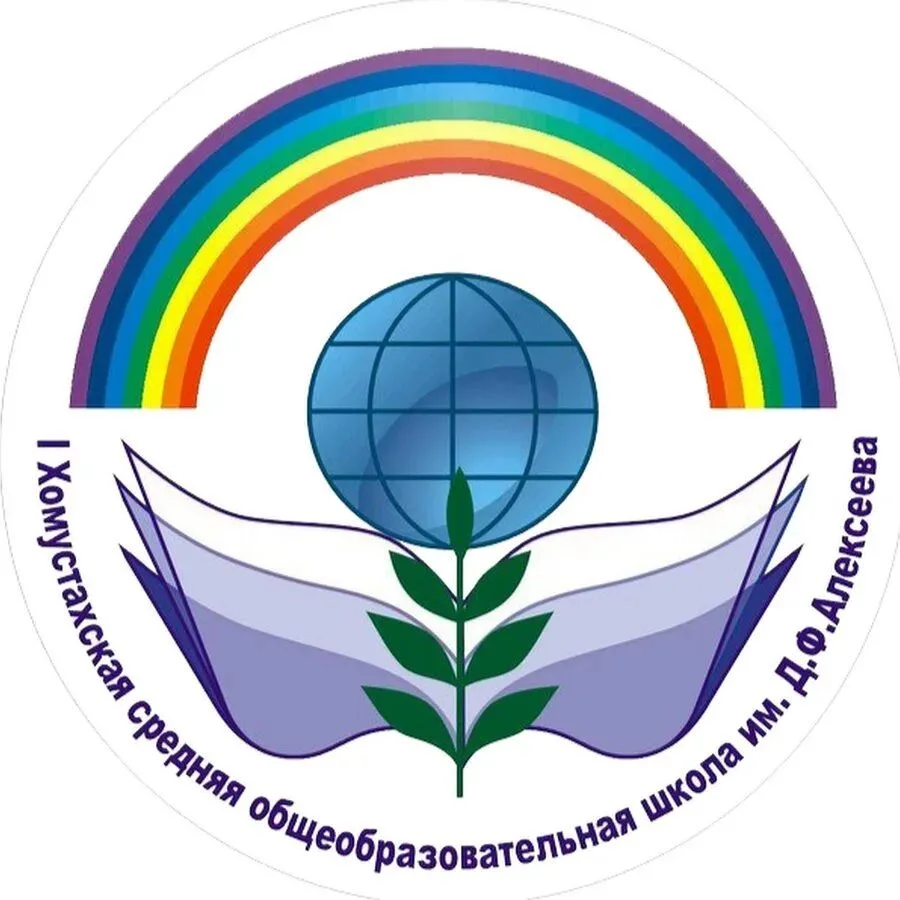 МБОУ "1 Хомустахская СОШ им. Д.Ф. Алексеева"