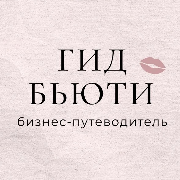 ГИД БЬЮТИ / БИЗНЕС-ПУТЕВОДИТЕЛЬ