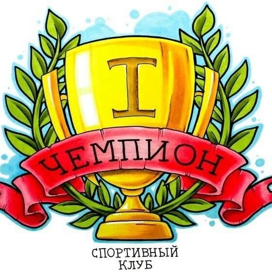 Спортивный клуб «ЧЕМПИОН»