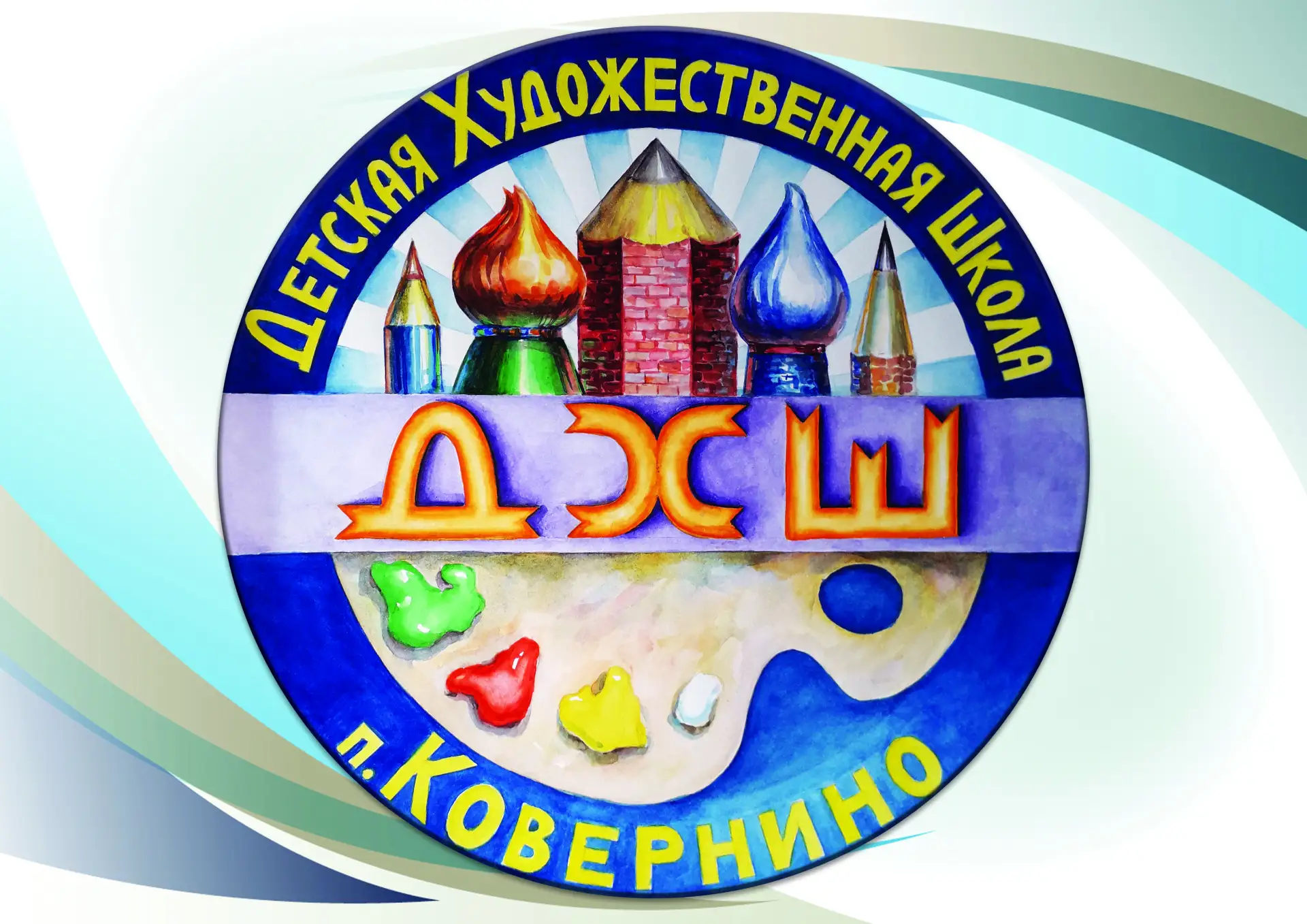 МОУ ДО ДХШ р.п.Ковернино