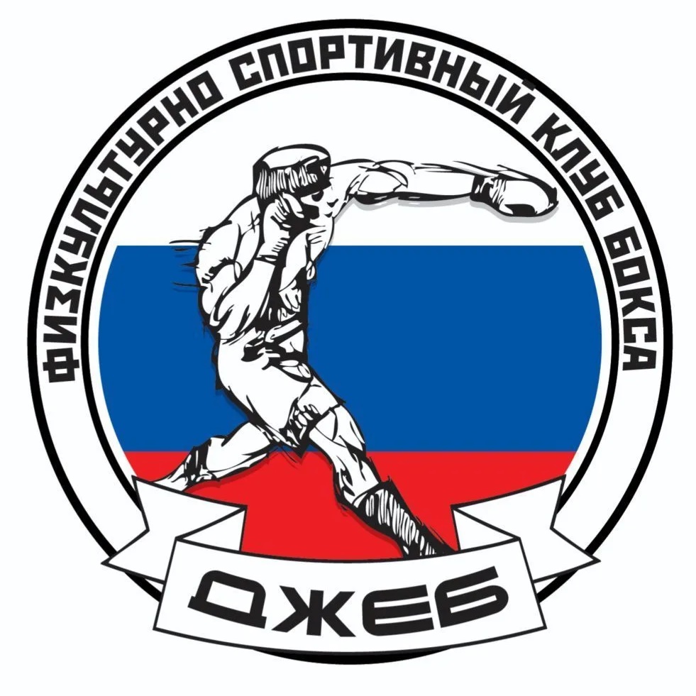 Клуб бокса Джеб.
