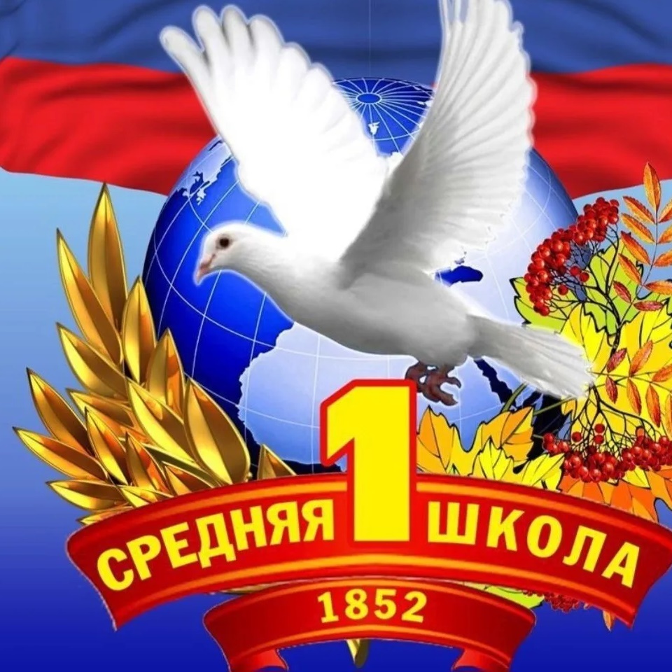 МКОУ СОШ №1 г. Россоши Россошанского  муниципального района Воронежской области