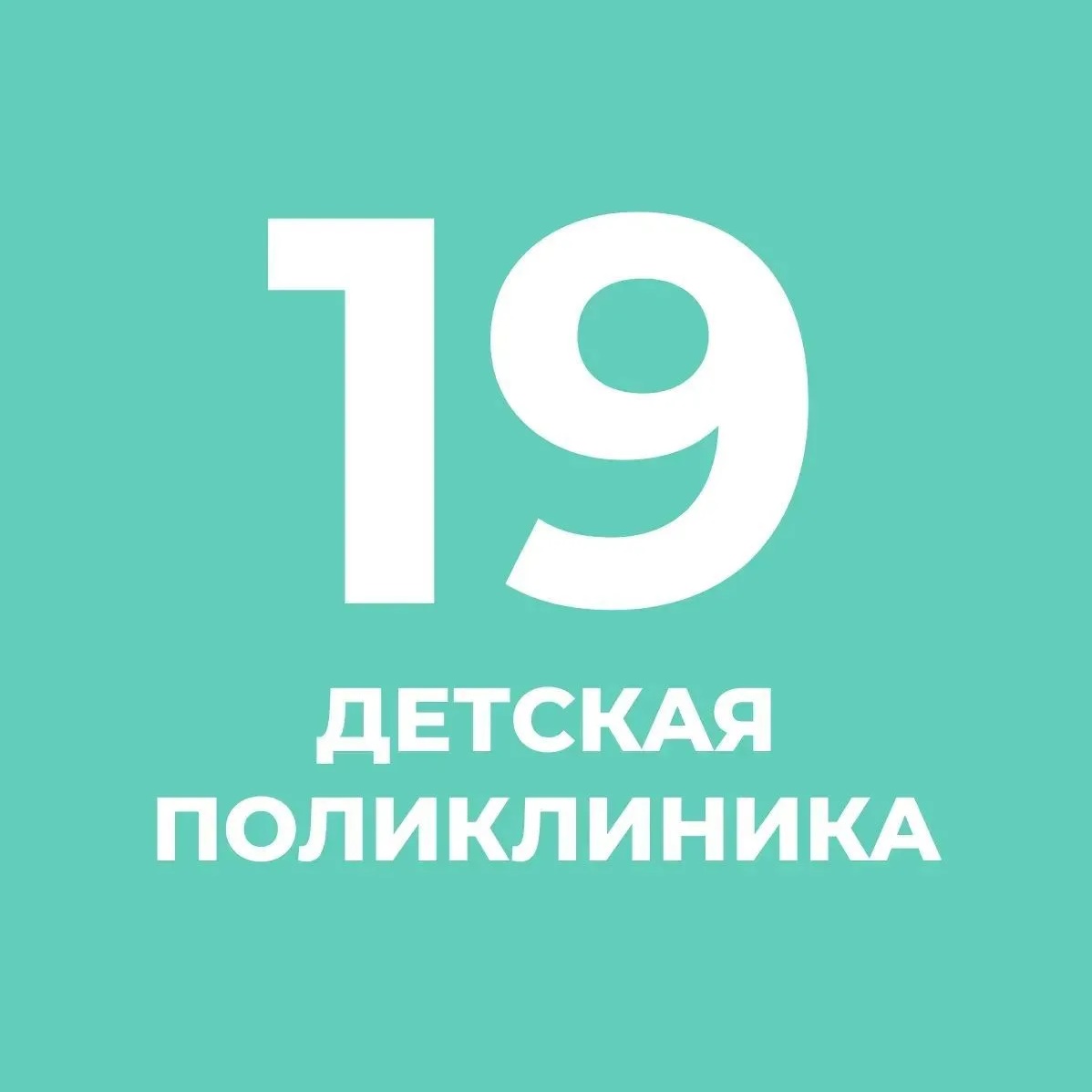 СПб ГБУЗ "Детская городская поликлиника № 19"