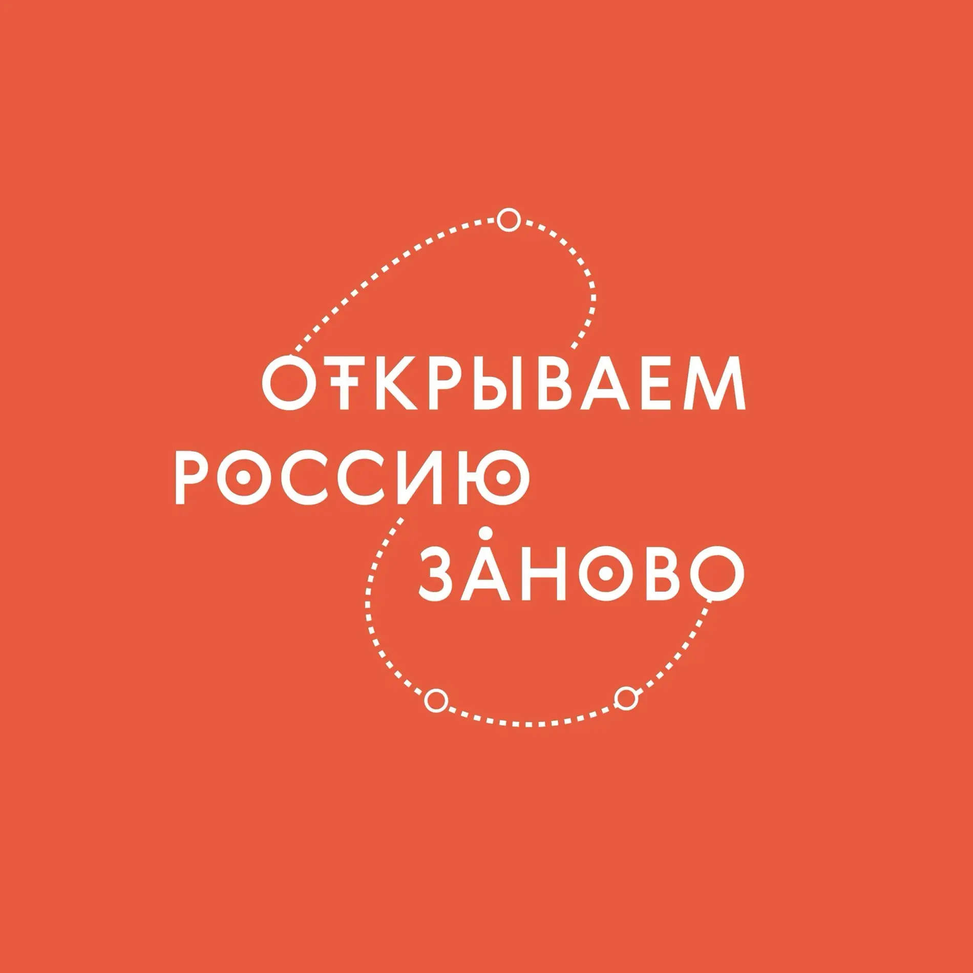 Открываем Россию заново