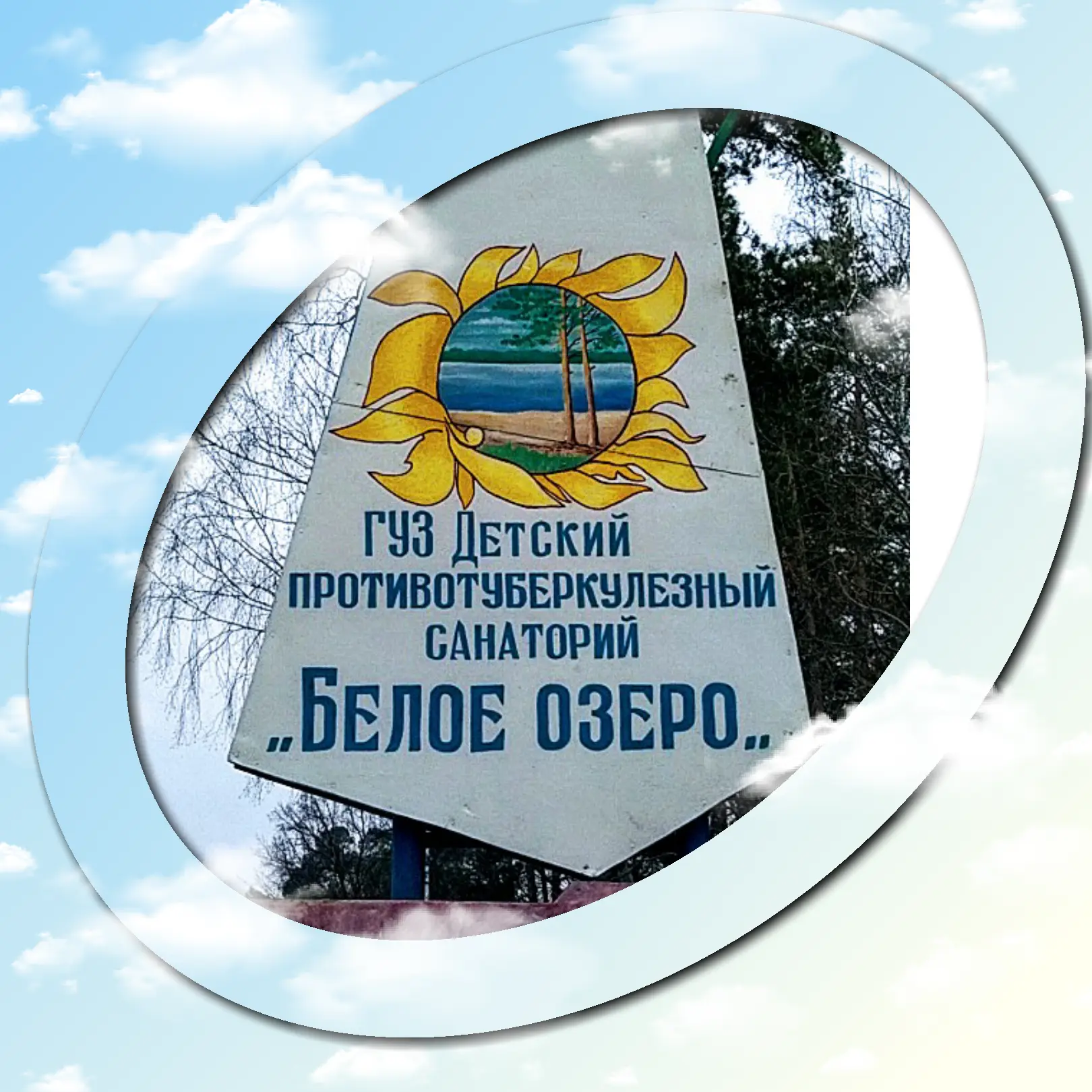 ГУЗ Детский противотуберкулезный санаторий "Белое Озеро"