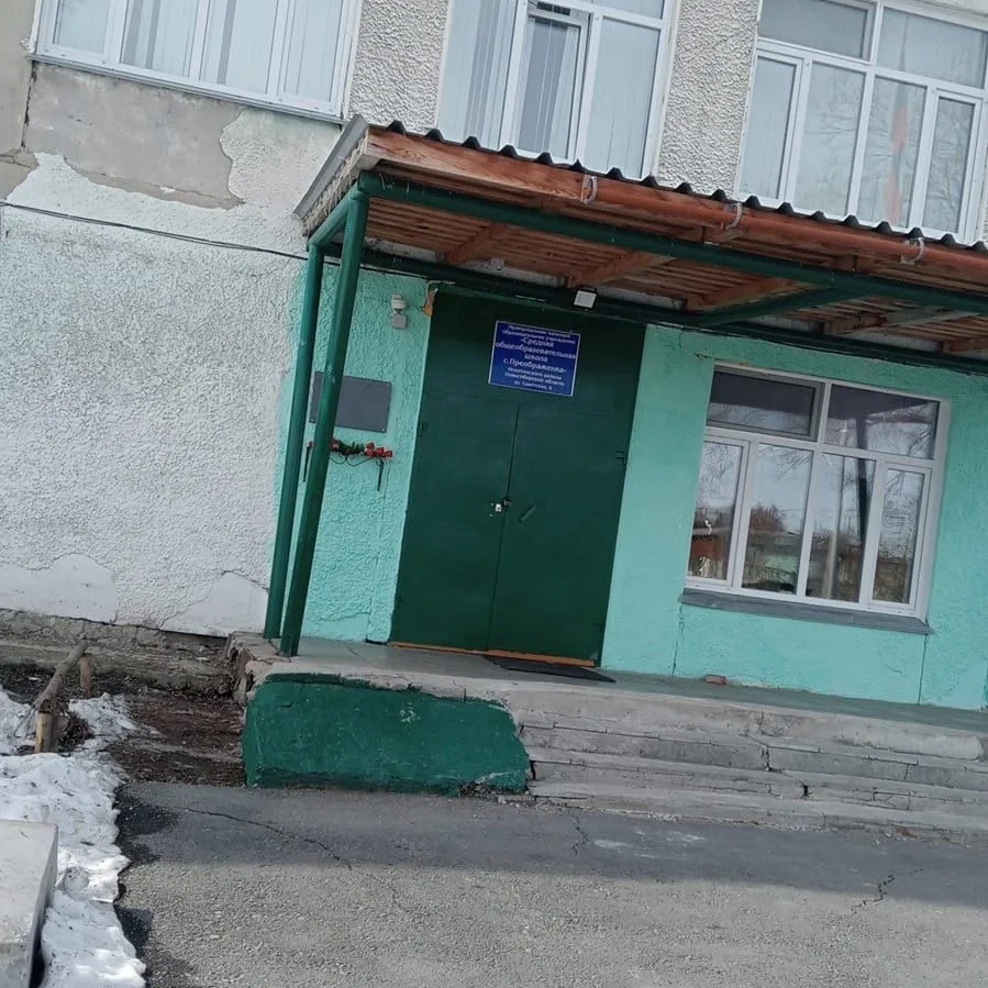 МКОУ "СОШ с. Преображенка" Искитимского района