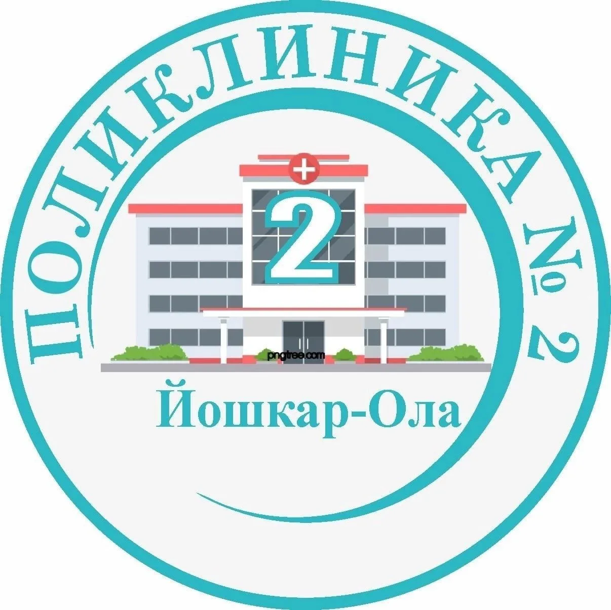 ГБУ РМЭ "Поликлиника №2 г.Йошкар-Олы"