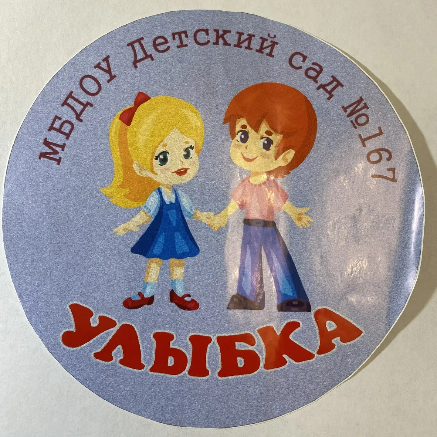 МБДОУ Детский сад №167 "Улыбка"