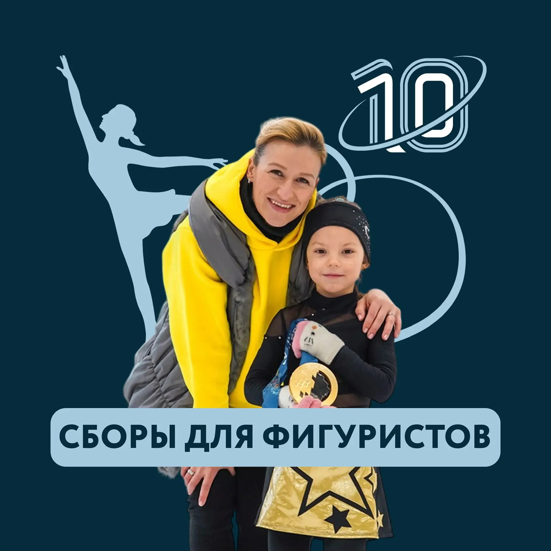 Сборы для фигуристов. Центр Т.Волосожар