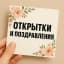 Аватар канала ОТКРЫТКИ И ПОЗДРАВЛЕНИЯ