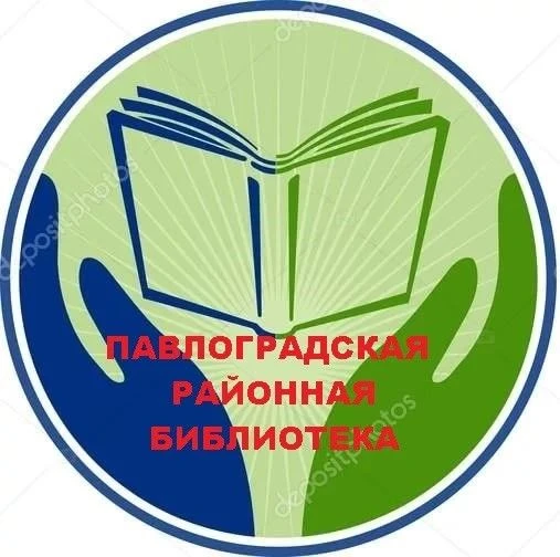 МКУК «Павлоградская ЦБС»