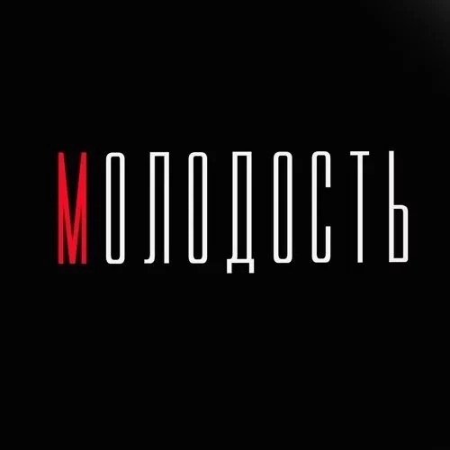 МОЛОДОСТЬ