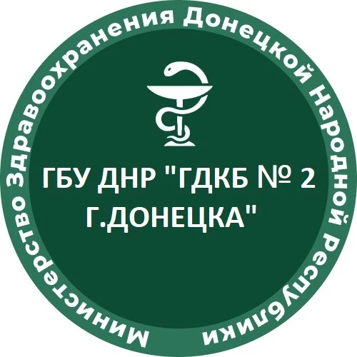 ГБУ ДНР "ГДКБ №2 Г.ДОНЕЦКА"
