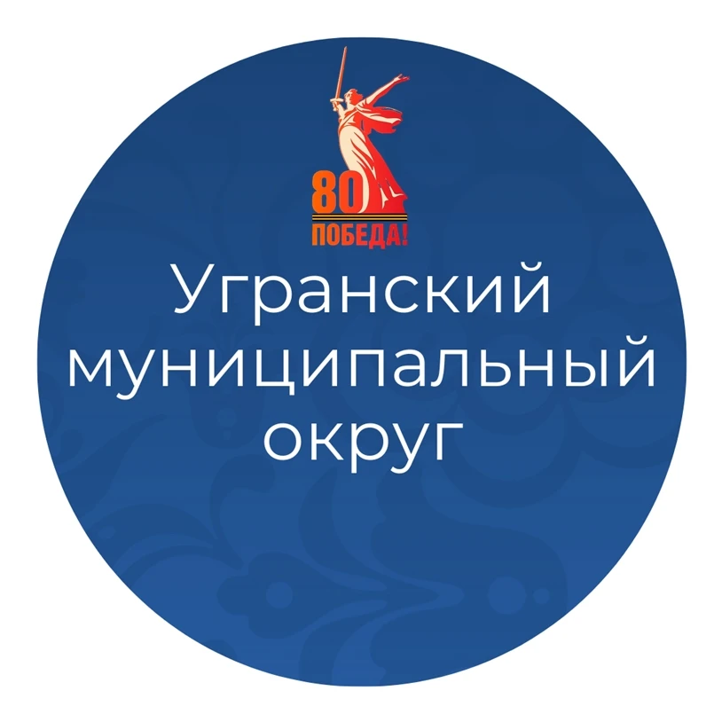 Официальный канал администрации Угранского округа