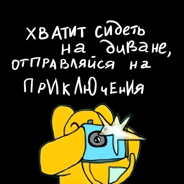 Давай сходим | Воронеж