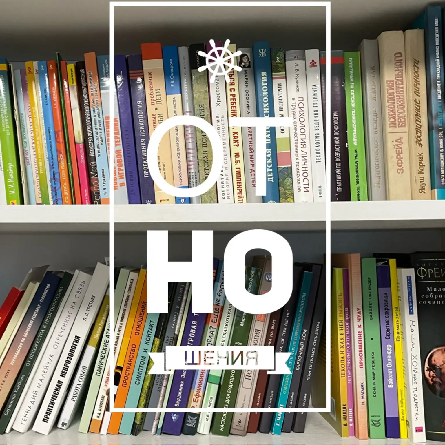 Отношения по полочкам